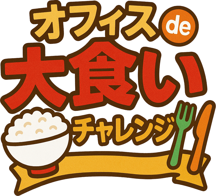 オフィスde大食いチャレンジ！
